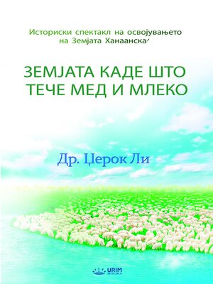 cover image of Земјата каде што тече  мед и млеко(Macedonian Edition)
